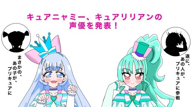 遂に発表! わんぷりのキュアニャミーとキュアリリアンの声優!! 遂に発表! わんぷりのキュアニャミーとキュアリリアンの声優!!