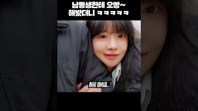 남동생한테 오빵~ 해봤더니 ㅋㅋㅋㅋㅋ 남동생한테 오빵~ 해봤더니 ㅋㅋㅋㅋㅋ