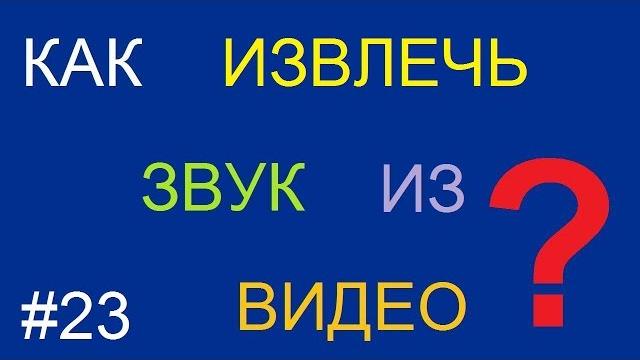 Как извлечь звук из видео Как извлечь звук из видео