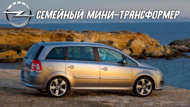 Стоит ли покупать opel zafira b (2004-2014)? Стоит ли покупать opel zafira b (2004-2014)?