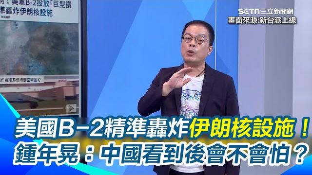 川普一個假動作騙過全世界!b-2精準轟炸伊朗核設施 衛星影像曝光「福爾多山脊炸出清楚六大洞」李正皓驚呼:這真的是強國!鍾年晃:習近平看到這場面怕不怕?|【新台派上線】三立新聞網 setn.com 川普一個假動作騙過全世界!b-2精準轟炸伊朗核設施 衛星影像曝光「福爾多山脊炸出清楚六大洞」李正皓驚呼:這真的是強國!鍾年晃:習近平看到這場面怕不怕?|【新台派上線】三立新聞網 setn.com