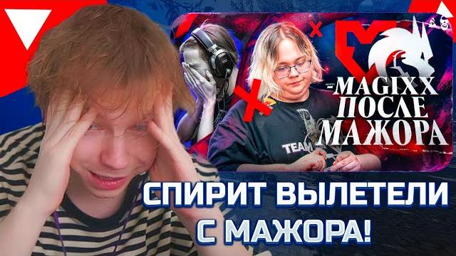 Строго смотрит райз: спирит вылетели с мажора! Строго смотрит райз: спирит вылетели с мажора!