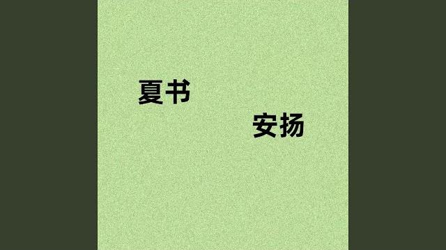 夏书 夏书