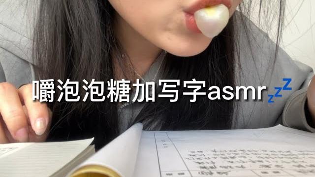 大学生助眠之嚼泡泡糖&写字asmr快来睡觉啦 大学生助眠之嚼泡泡糖&写字asmr快来睡觉啦