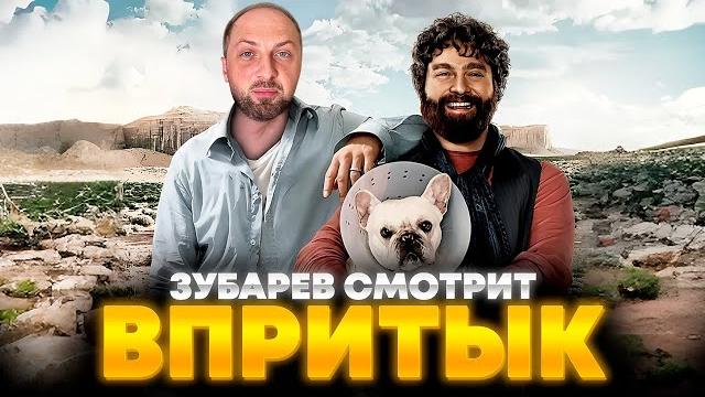Зубарев смотрит «впритык» | лучшее с просмотра Зубарев смотрит «впритык» | лучшее с просмотра