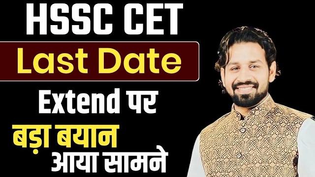 Hssc cet 2025 | will the last date of cet be extended or not, big statement | cet correction port... Hssc cet 2025 | will the last date of cet be extended or not, big statement | cet correction port...