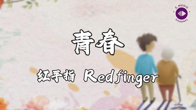 红手指redfinger 《青春》【高音質|動態歌詞mv lyrics】【说唱梦工厂 live】 红手指redfinger 《青春》【高音質|動態歌詞mv lyrics】【说唱梦工厂 live】