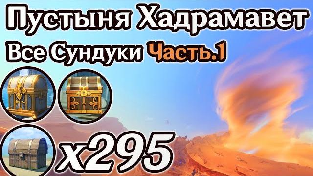 Все сундуки пустыня хадрамавет часть 1. пустыня хадрамавет на 100%, сумеру на 100% | genshin impact Все сундуки пустыня хадрамавет часть 1. пустыня хадрамавет на 100%, сумеру на 100% | genshin impact