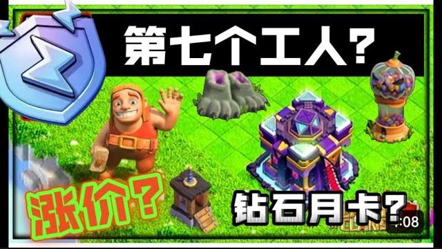 揭秘“第七个工人&钻石月卡”:部落冲突全新篇章!部落冲突更新&爆料/xo游戏频道/教学攻略/clash of clans/new update coc /diamond seasons pass 揭秘“第七个工人&钻石月卡”:部落冲突全新篇章!部落冲突更新&爆料/xo游戏频道/教学攻略/clash of clans/new update coc /diamond seasons pass