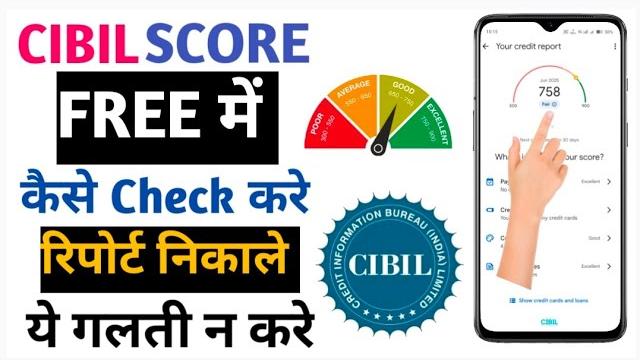 Cibil score kaise check kare | how to check cibil score for free | cibil score kaise check karen Cibil score kaise check kare | how to check cibil score for free | cibil score kaise check karen