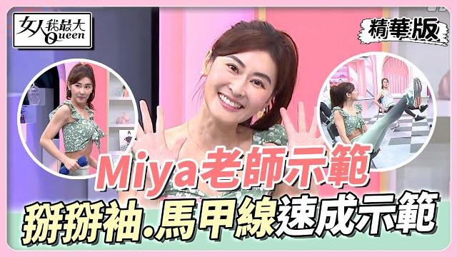 Miya老師示範 居家肌肉鍛鍊 掰掰袖、馬甲線練完立刻浮出來?女人我最大 20220920 Miya老師示範 居家肌肉鍛鍊 掰掰袖、馬甲線練完立刻浮出來?女人我最大 20220920