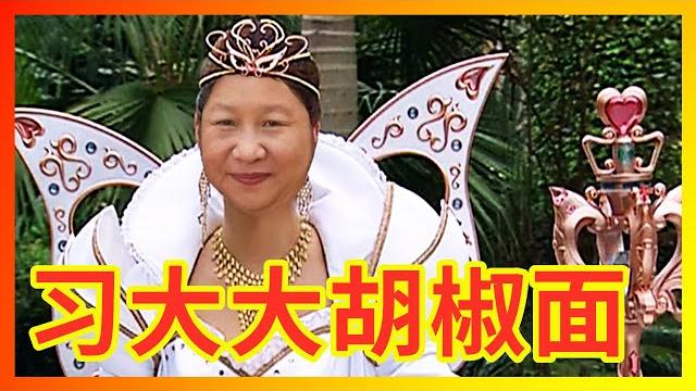 【辱包】习大大胡椒面(原曲:巴啦啦小魔仙)|庆丰堡萨格尔王亲自演唱! 【辱包】习大大胡椒面(原曲:巴啦啦小魔仙)|庆丰堡萨格尔王亲自演唱!