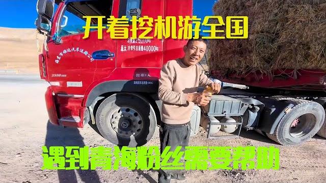 开着挖机游全国在青海,偶遇拉草的粉丝遇到困难立马帮忙,出门在外没有容易二字【挖机小何vlog】 开着挖机游全国在青海,偶遇拉草的粉丝遇到困难立马帮忙,出门在外没有容易二字【挖机小何vlog】