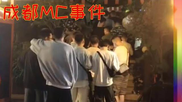 关于成都mc事件,发生了什么?事情闹的有点大【北同】 关于成都mc事件,发生了什么?事情闹的有点大【北同】
