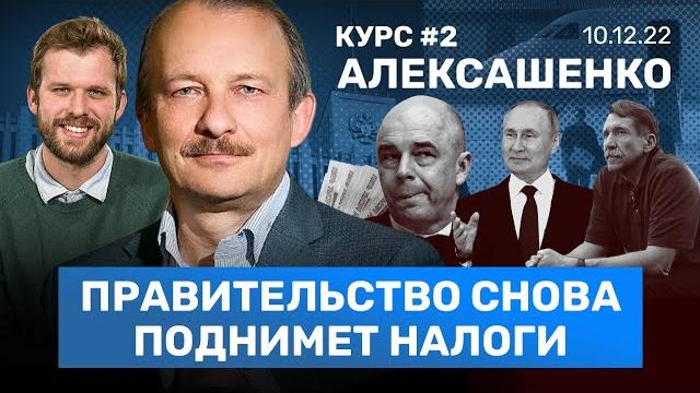 Алексашенко: правительство поднимет налоги. втб на грани дефолта. бут — оружейник путина / курс #2 Алексашенко: правительство поднимет налоги. втб на грани дефолта. бут — оружейник путина / курс #2