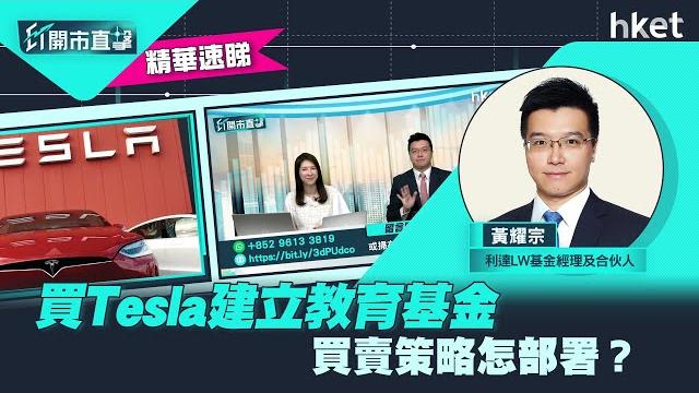 【et開市直擊】(精華)買美股tesla定期收集建立教育基金 買賣策略怎部署? 【et開市直擊】(精華)買美股tesla定期收集建立教育基金 買賣策略怎部署?