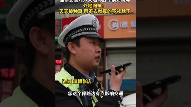 淄博交警对八大局停放车辆先劝导,外地网友:天天被种草,再不去就真的不礼貌了 #淄博 淄博交警对八大局停放车辆先劝导,外地网友:天天被种草,再不去就真的不礼貌了 #淄博