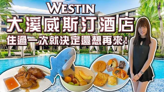 【飯店開箱】大溪笠復威斯汀度假酒店 住過一次就決定還想再來 山景雙人客房 最基本房型就破萬元 海島渡假村絕美泳池 儷軒中餐廳烤鴨不輸蘭城晶英 the westin tashee resort 【飯店開箱】大溪笠復威斯汀度假酒店 住過一次就決定還想再來 山景雙人客房 最基本房型就破萬元 海島渡假村絕美泳池 儷軒中餐廳烤鴨不輸蘭城晶英 the westin tashee resort