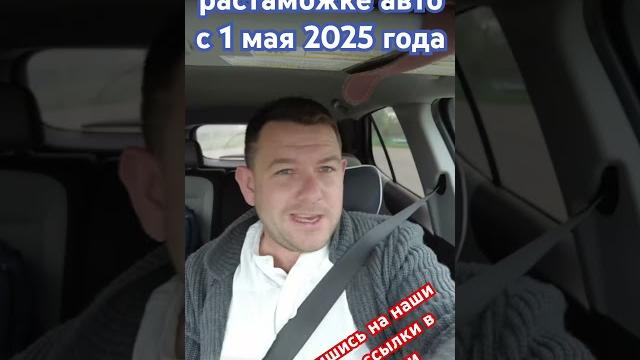 Изменения в растаможке техники с 1 мая 2025 года #авто с оаэ #авто #утильсбор #растаможкаавто Изменения в растаможке техники с 1 мая 2025 года #авто с оаэ #авто #утильсбор #растаможкаавто