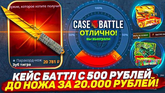 Кейс баттл с 500 рублей до ножа за 20.000 /выбил перчатки с кейса? открыл кейс за 10.000 case-battle Кейс баттл с 500 рублей до ножа за 20.000 /выбил перчатки с кейса? открыл кейс за 10.000 case-battle