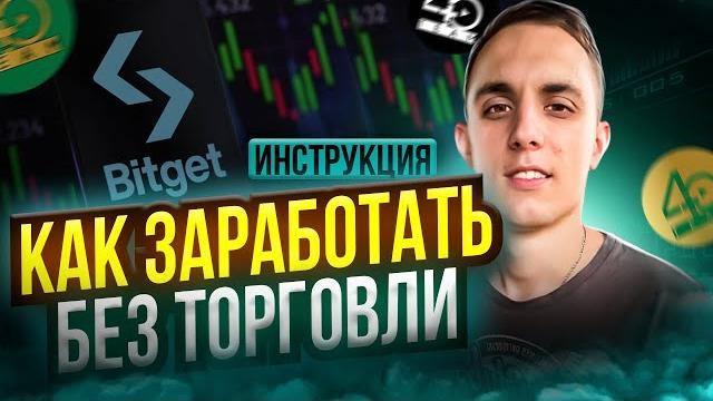 Как заработать на bitget в 2025 году без торговли | bitget earn | промо bitget | стейкинг bitget Как заработать на bitget в 2025 году без торговли | bitget earn | промо bitget | стейкинг bitget