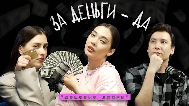 Деньги: богатые и токсичные / подкаст "дешевые драмы" Деньги: богатые и токсичные / подкаст "дешевые драмы"