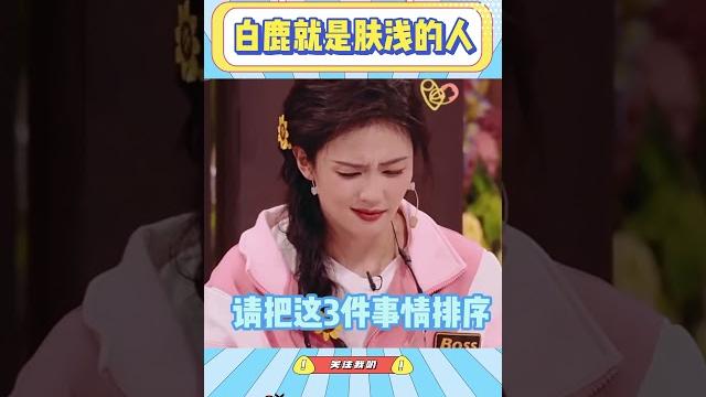 白鹿承认自己就是这么肤浅的人,帅哥谁不喜欢#白鹿#综艺#搞笑#内娱#搞笑集合#杨迪#颜值#肤浅#相亲 白鹿承认自己就是这么肤浅的人,帅哥谁不喜欢#白鹿#综艺#搞笑#内娱#搞笑集合#杨迪#颜值#肤浅#相亲