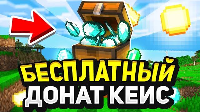 Как получить донат кейс на фан тайм бесплатно | бесплатный донат кейс на funtime анархия Как получить донат кейс на фан тайм бесплатно | бесплатный донат кейс на funtime анархия