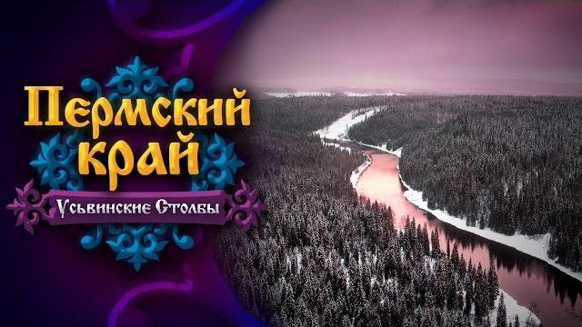 Пермский край. усьвинские столбы Пермский край. усьвинские столбы