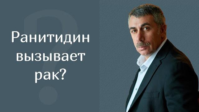 Ранитидин вызывает рак? - доктор комаровский Ранитидин вызывает рак? - доктор комаровский