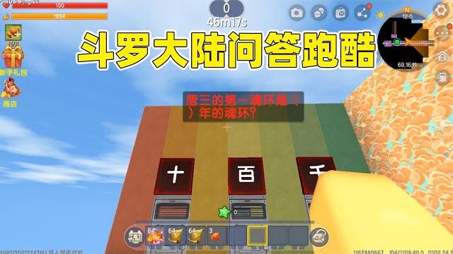 迷你世界:斗罗大陆问答跑酷!唐三的第一魂环是多少年的? 迷你世界:斗罗大陆问答跑酷!唐三的第一魂环是多少年的?