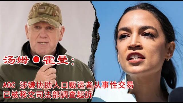 Aoc是人是鬼?她幹了什麽事面臨司法部的起訴?《建民論推墙2601》 Aoc是人是鬼?她幹了什麽事面臨司法部的起訴?《建民論推墙2601》