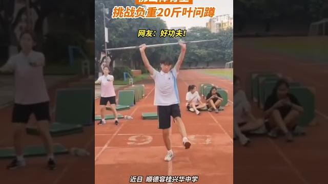 佛山体育生挑战负重20斤叶问蹲 佛山体育生挑战负重20斤叶问蹲
