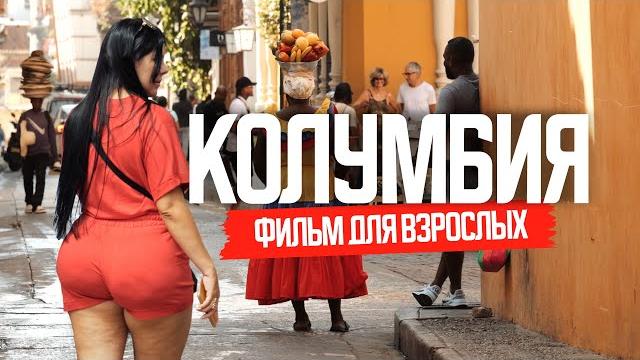 Колумбия: как живут в стране запретных удовольствий Колумбия: как живут в стране запретных удовольствий