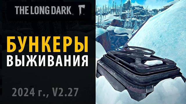 Все бункеры в выживании the long dark. Все бункеры в выживании the long dark.