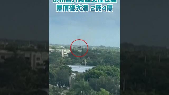 【國際】佛州直升機起火撞公寓 屋頂破大洞 2死4傷 【國際】佛州直升機起火撞公寓 屋頂破大洞 2死4傷