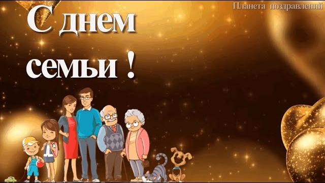 15 мая международный день семьи. песня про семью 15 мая международный день семьи. песня про семью