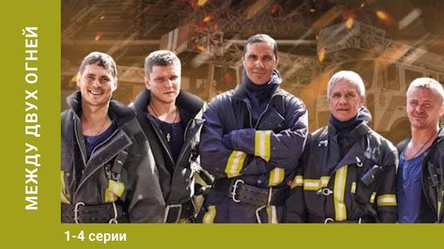 Между двух огней. все серии. драма. лучшие сериалы Между двух огней. все серии. драма. лучшие сериалы