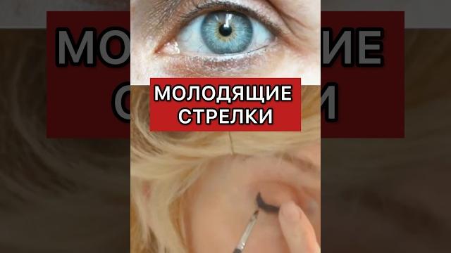 Молодящие стрелки. можно ли делать стрелки на «взрослые» глаза? ведь они старят. конечно можно! Молодящие стрелки. можно ли делать стрелки на «взрослые» глаза? ведь они старят. конечно можно!
