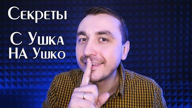 Асмр 5 секретов - близкий шепот с ушка на ушко ! asmr 5 secrets close whisper from ear to ear Асмр 5 секретов - близкий шепот с ушка на ушко ! asmr 5 secrets close whisper from ear to ear