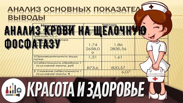 Анализ крови на щелочную фосфатазу Анализ крови на щелочную фосфатазу