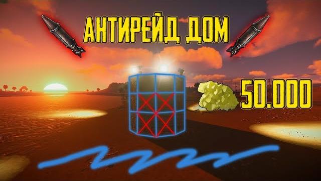 Соло анти-рейд дом ii как построить дом Соло анти-рейд дом ii как построить дом