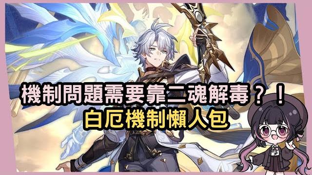 【星穹鐵道】自拐爆炸的直傷流螢?比流螢更剛需二魂及售後!關於白厄機制介紹 【星穹鐵道】自拐爆炸的直傷流螢?比流螢更剛需二魂及售後!關於白厄機制介紹