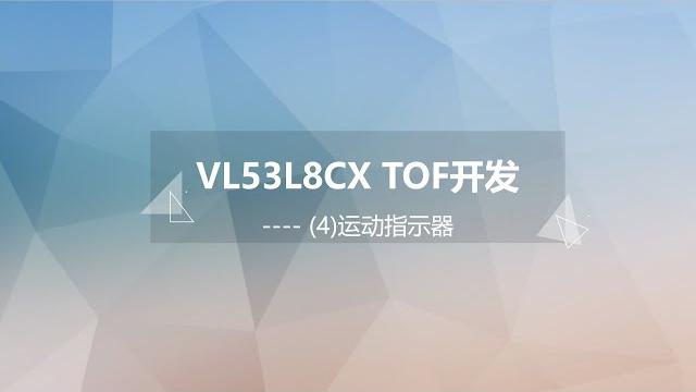 Vl53l8cx tof开发(4)----运动指示器 Vl53l8cx tof开发(4)----运动指示器