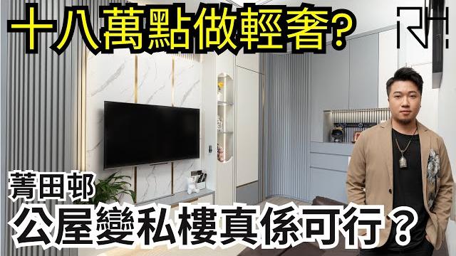 #菁田邨丨#輕奢風丨#三房設計丨#380呎丨居屋變私樓真係可行? #菁田邨丨#輕奢風丨#三房設計丨#380呎丨居屋變私樓真係可行?