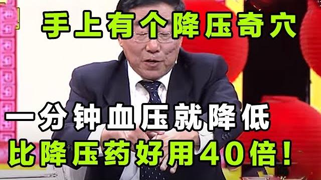 手上有个降压奇穴,一分钟血压就降低,比降压药好用40倍!【健康大诊室】 手上有个降压奇穴,一分钟血压就降低,比降压药好用40倍!【健康大诊室】