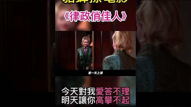 #shorts #電影解說 #愛情 #女性 《律政俏佳人》shorts 2/3 #shorts #電影解說 #愛情 #女性 《律政俏佳人》shorts 2/3