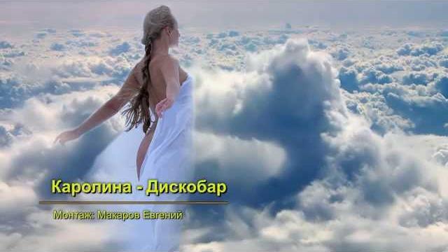 Каролина - дискобар Каролина - дискобар