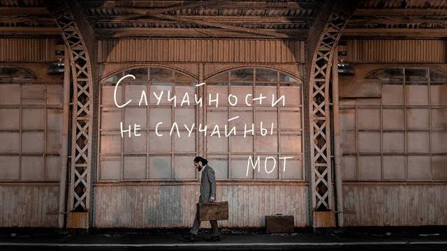 Мот - случайности не случайны (премьера клипа, 2023) Мот - случайности не случайны (премьера клипа, 2023)