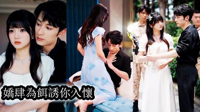 【完結】她隱忍蟄伏在宋家裝瘋賣傻五年,步步為營,終以美人局拿下金州太子爺賀斂,所有人都以為她是瘋子,只有他知道她藏著刀鋒卻甘願為她化身利刃,瘋批美人撕碎假象這一次,她不再低聲下氣,而是親手翻盤!#甜寵 【完結】她隱忍蟄伏在宋家裝瘋賣傻五年,步步為營,終以美人局拿下金州太子爺賀斂,所有人都以為她是瘋子,只有他知道她藏著刀鋒卻甘願為她化身利刃,瘋批美人撕碎假象這一次,她不再低聲下氣,而是親手翻盤!#甜寵